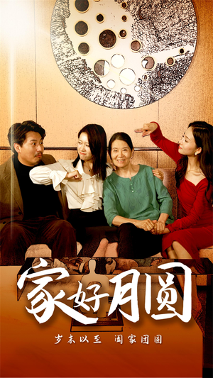 家好月圆(31集) 家好月圆(31集)最新短剧推荐
