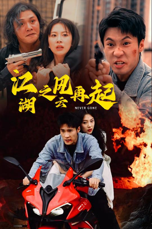 江湖之风云再起(70集) 江湖之风云再起(70集)看精彩短剧