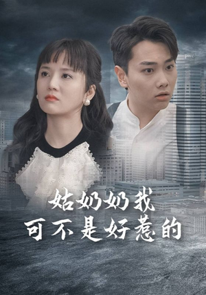 姑奶奶我可不是好惹的(100集) 姑奶奶我可不是好惹的(100集)短剧分享片段