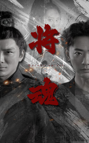 将魂(75集) 将魂(75集)热门短剧抢先看