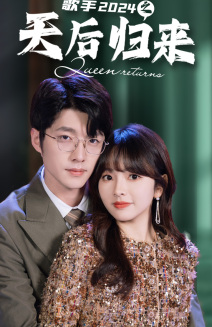 歌手2024之天后归来（70集）流畅播放免费看