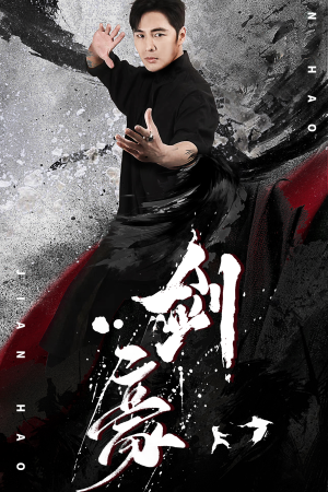 剑豪（90集）一起追短剧