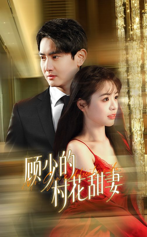 顾少的村花甜妻(59集) 顾少的村花甜妻(59集)最新上映的短剧