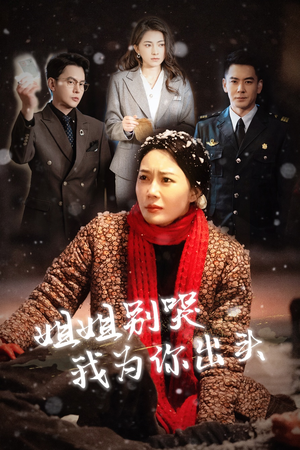 姐姐别哭我为你出头(48集) 姐姐别哭我为你出头(48集)免费看短剧全集