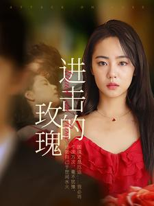 进击的玫瑰(82集) 进击的玫瑰(82集)超好看短剧推荐