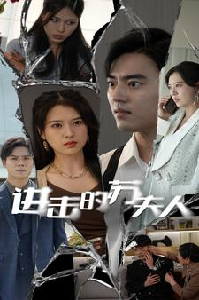 进击的苏夫人(80集) 进击的苏夫人(80集)口碑之选免费看