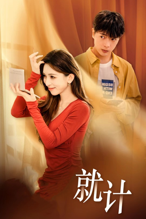 将计就计（33集）直接追到结尾