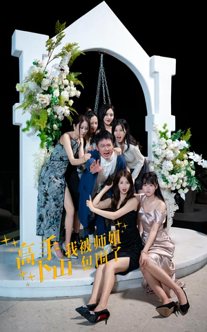 高手下山，我被师姐包围了（75集）一起追短剧