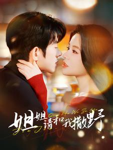 姐姐请和我撒娇(100集) 姐姐请和我撒娇(100集)追短剧关注我