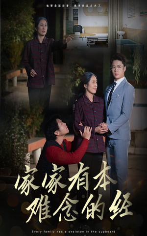 家家有本难念的经(34集) 家家有本难念的经(34集)爱短剧爱追剧