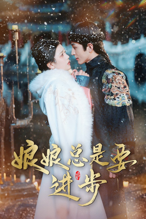 宫廷夜雨十年灯(娘娘总是要进步) 宫廷夜雨十年灯(娘娘总是要进步)短剧全集免费看