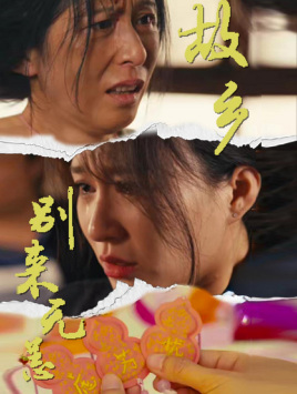 故乡别来无恙(55集) 故乡别来无恙(55集)好看短剧推荐