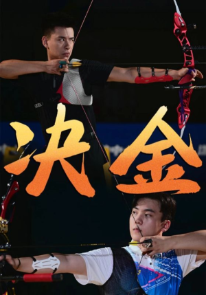 决金(30集) 决金(30集)在哪里可以全集