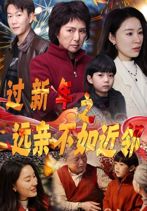 过新年之远亲不如近邻(50集) 过新年之远亲不如近邻(50集)全集我都看完了