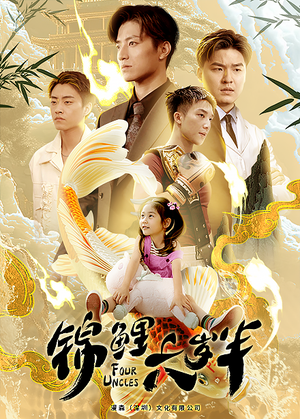 锦鲤六岁半(79集) 锦鲤六岁半(79集)评价怎么样