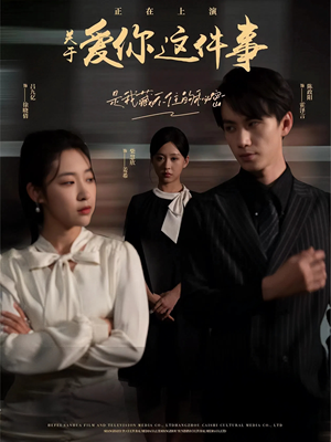 关于爱你这件事(83集) 关于爱你这件事(83集)短剧精彩不断
