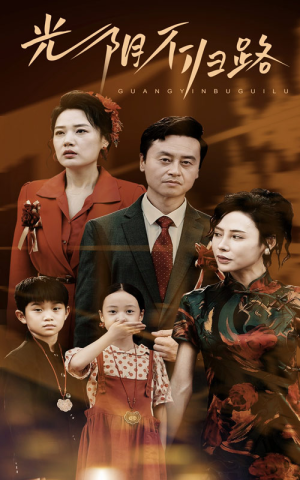 光阴不归路（71集）火爆热门短剧