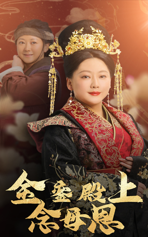 金銮殿上念母恩(60集) 金銮殿上念母恩(60集)UC网盘在线看