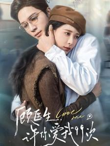 顾医生,许你爱我99次(66集) 顾医生,许你爱我99次(66集)短剧太好看了吧