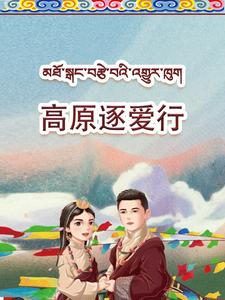 高原逐爱行(43集) 高原逐爱行(43集)最后的大结局
