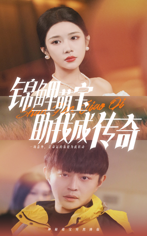 锦鲤萌宝助我成传奇(41集) 锦鲤萌宝助我成传奇(41集)短剧视频分享