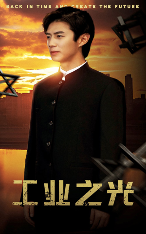 工业之光(69集) 工业之光(69集)免费短剧完整版