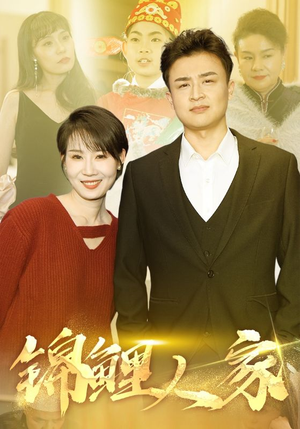 锦鲤人家(30集) 锦鲤人家(30集)每日短剧分享