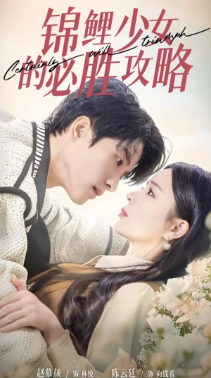 锦鲤少女的必胜攻略(21集) 锦鲤少女的必胜攻略(21集)最后一集