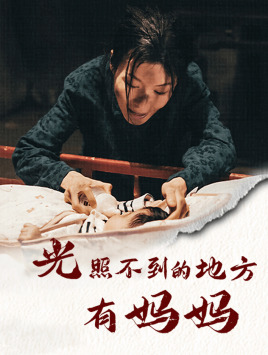 光照不到的地方有妈妈(76集) 光照不到的地方有妈妈(76集)每日短剧分享
