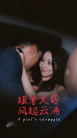 跟着大哥风起云涌(40集) 跟着大哥风起云涌(40集)抢先看新短剧
