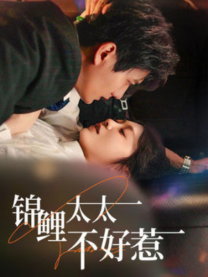 锦鲤太太不好惹（51集）短剧排行榜