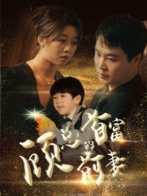 顾总的首富前妻(81集) 顾总的首富前妻(81集)每日短剧推荐