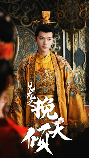 见龙之挽天倾(65集) 见龙之挽天倾(65集)第二季