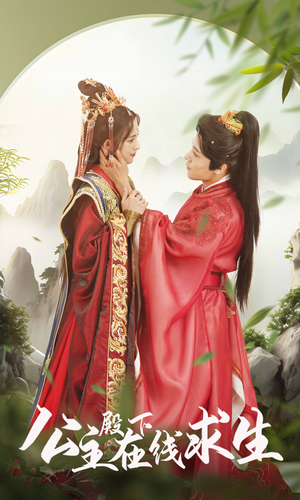 公主殿下在线求生(90集) 公主殿下在线求生(90集)网络小短剧