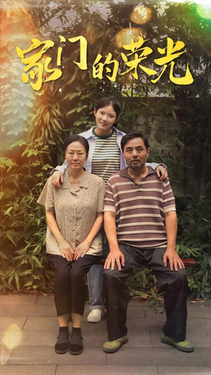 家门的荣光(73集) 家门的荣光(73集)热播短剧全集看