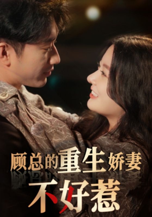 顾总的重生娇妻不好惹（60集）太好看了短剧