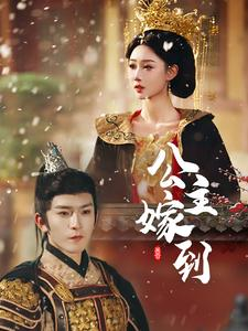 公主嫁到(56集) 公主嫁到(56集)短剧片段分享