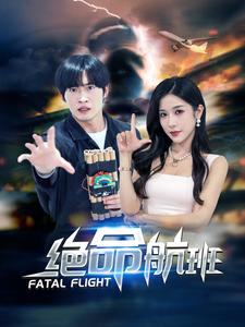 绝命航班(68集) 绝命航班(68集)短剧免费看全集