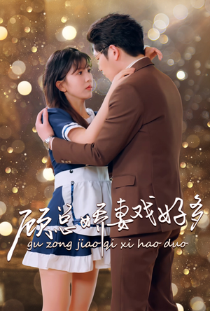 顾总娇妻戏好多(83集) 顾总娇妻戏好多(83集)免费短剧就是爽