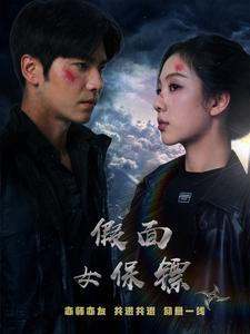 假面女保镖(70集) 假面女保镖(70集)最火短剧热播中