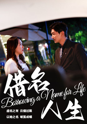 借名人生(60集) 借名人生(60集)原创精彩短剧