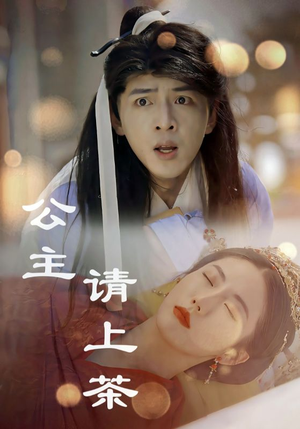 公主请上茶(69集) 公主请上茶(69集)超级好看的短剧