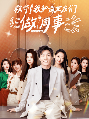 救命!我和前女友们做同事(96集) 救命!我和前女友们做同事(96集)火爆短剧抢先看