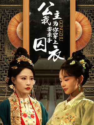 公主我要亲手为你穿上囚衣（65集）女主角是谁