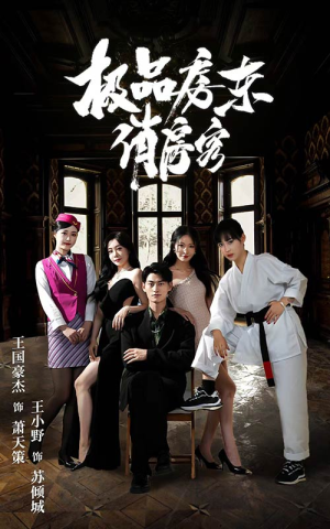 极品房东俏房客（78集）夸克网盘在线看