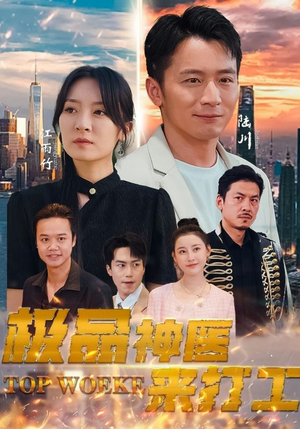 极品神医来打工(96集) 极品神医来打工(96集)常回家看看短剧