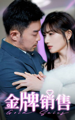 金牌销售(41集) 金牌销售(41集)免费短剧看全集