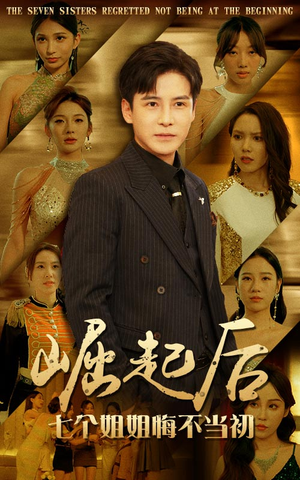 崛起后,七个姐姐悔不当初(75集) 崛起后,七个姐姐悔不当初(75集)红果免费短剧