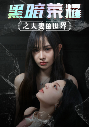 黑暗荣耀之夫妻的世界(30集) 黑暗荣耀之夫妻的世界(30集)精彩连连免费看