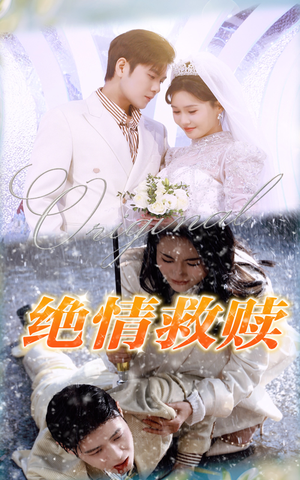 绝情救赎(30集) 绝情救赎(30集)短剧全集抢先看